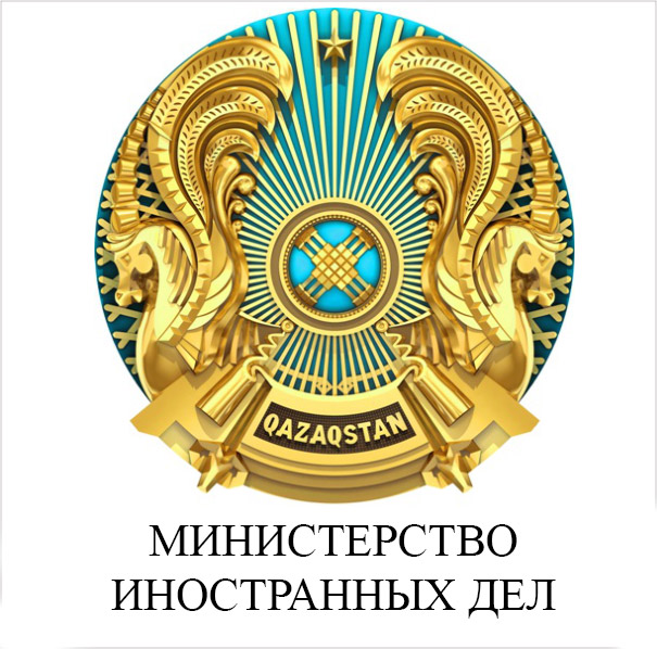 Министерство иностранных дел РК