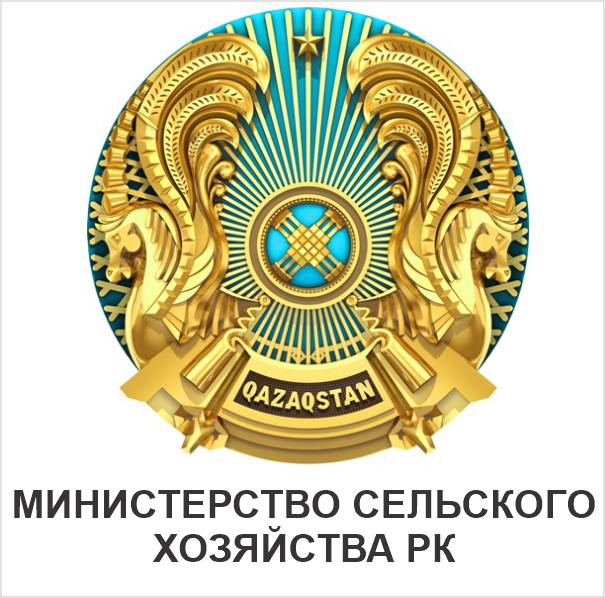Министерство сельского хозяйства Республики Казахстан