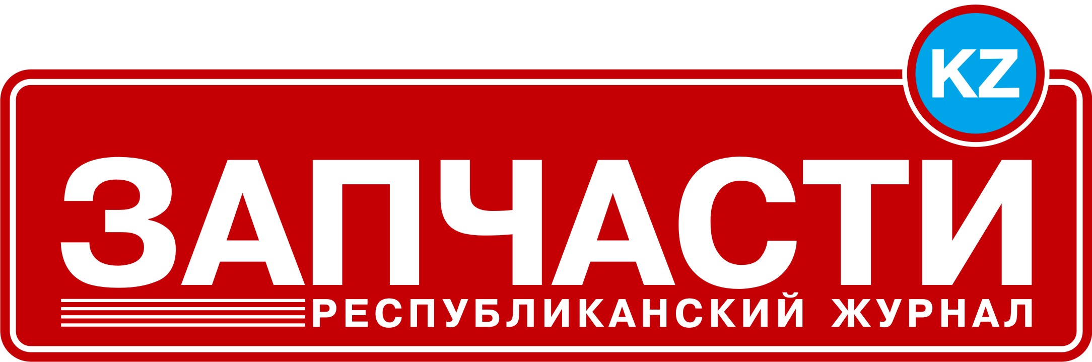 Запчасти.KZ